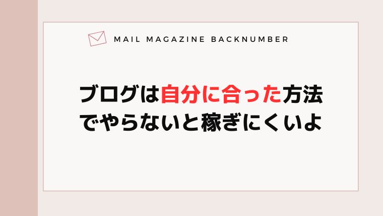 ブログは自分に合った方法でやらないと稼ぎにくいよ